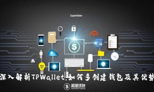 深入解析TPWallet：如何多创建钱包及其优势