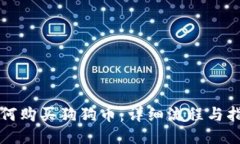 如何购买狗狗币：详细流程与指南