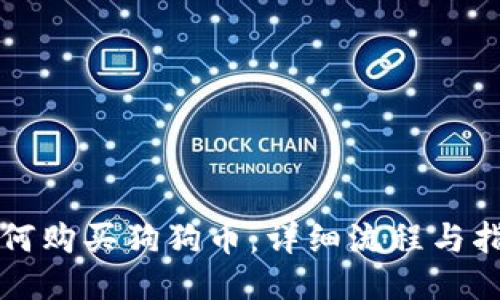 如何购买狗狗币：详细流程与指南