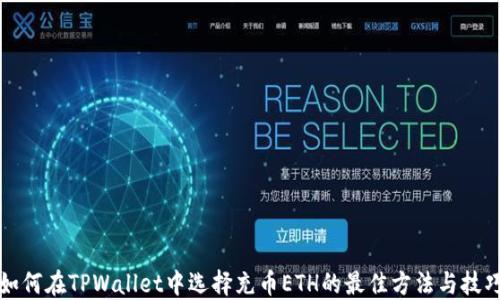 
如何在TPWallet中选择充币ETH的最佳方法与技巧