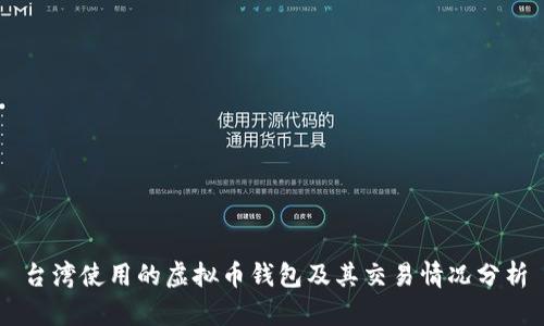 台湾使用的虚拟币钱包及其交易情况分析