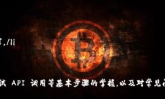    自己设计的网站如何调用TPWallet API 实现区块链