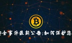 TPWallet安全事件最新公告：如何保护您的数字资产