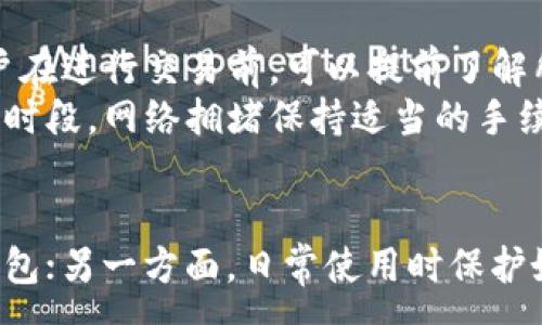 :
  安全好用的数字资产钱包：选择与使用指南/  

相关关键词:
 guanjianci 数字资产钱包, 区块链安全, 数字货币存储, 资产管理工具/ guanjianci 

引言
随着数字资产的快速发展，越来越多的人们开始关注如何安全、有效地管理他们的数字资产。从比特币到以太坊，再到其他各种加密货币，一个安全好用的数字资产钱包成为了每个投资者的必备工具。在本文中，我们将深入探讨数字资产钱包的种类、选择标准、使用方法，以及如何确保资产的安全性。

数字资产钱包的种类
数字资产钱包主要分为热钱包和冷钱包。

热钱包
热钱包连接互联网，方便用户进行数字资产的交易和使用。它们通常是在手机、电脑或在线平台上使用的应用程序。热钱包的优点是易于使用和快速访问，但由于其在线特性，安全性相对较低，有被黑客攻击的风险。

冷钱包
冷钱包则是离线存储数字资产的方法，如硬件钱包或者纸钱包。硬件钱包能够以加密的形式保存私钥，确保安全性。虽然冷钱包使用起来不如热钱包方便，但它们可以有效防止在线攻击，适合长期持有大额资产的用户。

选择数字资产钱包的标准
选择合适的数字资产钱包时，用户需要考虑多个因素。

安全性
安全性是选择数字资产钱包时最重要的因素之一。用户应确保钱包提供多重认证、多签名功能以及私钥的安全存储。了解钱包的安全历史记录也是至关重要的，如果钱包曾遭遇过重大的安全漏洞，应谨慎选择。

用户友好性
尤其对于初学者，用户友好的界面和简单的操作非常重要。选择一个界面清晰，操作简便的钱包，可以减少用户在使用过程中的误操作和困惑。

支持的资产类型
不同的钱包可能支持不同类型的数字资产。用户应根据自己的投资组合选择支持各种主要加密货币的钱包，以避免未来的麻烦。在选择时，可以参考各钱包官方页面，了解其支持的数字货币种类。

社区支持和更新频率
一个活跃的社区和频繁的软件更新可以确保钱包的安全性和功能不断得到改善。用户在选择时可以查看钱包的开发者是否积极进行功能更新，是否能够及时修复已知漏洞。

如何使用数字资产钱包
无论选择何种类型的钱包，使用方法通常相似：创建账户、备份、充值、交易和安全保护。

创建账户
当用户选择了合适的钱包后，第一步就是创建账户。用户通常需要设置一个强密码，并为钱包生成一个密钥。请务必将密钥和密码保存在安全的地方，避免忘记或丢失。

备份钱包
为了防止钱包丢失或设备损坏，用户应进行定期备份。根据钱包的不同，备份步骤可能会有所不同。一般来说，用户会被提示下载助记词或私钥，确保这些信息在安全的地方存储。

充值资产
在钱包创建并备份好后，用户可以通过交易所或其他用户向钱包充值。确保在整个存款过程中仔细检查地址，以免发生错误转账。

进行交易
用户可以随时通过钱包的界面进行交易。在发送或接收资产时，请务必双重检查交易详情以确保信息的准确无误。

安全防护
在使用数字资产钱包的过程中，用户应保持警惕，定期更新软件，切勿使用公共Wi-Fi进行交易，并及时变更密码。利用双重身份验证等功能也可提高钱包安全性。

数字资产钱包使用中的常见问题

问题一：如何确保钱包的安全性？
确保数字资产钱包安全的关键是多层次的防护措施。首先，选择一个有良好信誉和强大安全性的钱包，例如硬件钱包或知名的热钱包。此外，用户应定期更新钱包软件，确保使用最新的安全功能。
重要的是，在注册和访问钱包时要使用强密码，并启用双重身份验证。用户还应避免在不安全的网络环境下进行交易，尽量使用家庭或安全的网络。纸质备份和硬件备份私钥也是必不可少的。
定期检查钱包中的交易记录，及时关注任何可疑活动。如果发现异常，用户应立即与钱包提供商联系并采取措施。

问题二：我应该选择热钱包还是冷钱包？
选择热钱包还是冷钱包主要取决于用户的需求。热钱包的优势在于方便快捷，适合短期交易或频繁使用的用户。而冷钱包则专注于安全，适合长期持有大额资产的用户。
如果用户只是偶尔进行小额交易，热钱包是个不错的选择。但如果用户打算长期持有资产，冷钱包提供更高的安全性，将资产安心存储。很多人选择将资产分配在这两种钱包上，以兼顾安全与方便。

问题三：如何恢复丢失的钱包？
钱包丢失的情况常常是由于忘记密码或没有备份。很多钱包在初次设置时会提示用户生成一个恢复助记词。凭借这个助记词，用户可以在任何设备上恢复丢失的钱包。
若用户没有备份助记词或私钥，可能很难恢复钱包资产。为了确保资产安全，用户要确保在收到助记词后及时备份并安全存储。如果未备份而面临丢失，资产则无法找回。

问题四：数字资产钱包的手续费如何？
数字资产钱包的手续费通常与交易的数量、网络状态以及使用的币种相关。热钱包往往设有交易手续费，而冷钱包一般不涉及手续费。用户在进行交易前，可以提前了解所使用钱包的收费标准。
目前大多数钱包在交易时会为用户提供估算手续费的功能，用户可根据实际情况选择合适的手续费，以便于平衡交易速度与成本。在高峰时段，网络拥堵保持适当的手续费可确保交易得以及时确认。

总结
选择一个安全好用的数字资产钱包对每个数字资产投资者至关重要。一方面，用户需要了解不同类型钱包的利弊，选择符合自己需求的钱包；另一方面，日常使用时保护好自己的私钥与密码，确保资产安全。所有在数字资产领域的参与者都应对钱包的使用有清晰的理解，以便更好地管理和保护自己的财产。