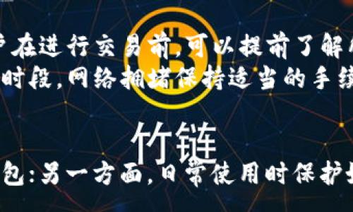 :
  安全好用的数字资产钱包：选择与使用指南/  

相关关键词:
 guanjianci 数字资产钱包, 区块链安全, 数字货币存储, 资产管理工具/ guanjianci 

引言
随着数字资产的快速发展，越来越多的人们开始关注如何安全、有效地管理他们的数字资产。从比特币到以太坊，再到其他各种加密货币，一个安全好用的数字资产钱包成为了每个投资者的必备工具。在本文中，我们将深入探讨数字资产钱包的种类、选择标准、使用方法，以及如何确保资产的安全性。

数字资产钱包的种类
数字资产钱包主要分为热钱包和冷钱包。

热钱包
热钱包连接互联网，方便用户进行数字资产的交易和使用。它们通常是在手机、电脑或在线平台上使用的应用程序。热钱包的优点是易于使用和快速访问，但由于其在线特性，安全性相对较低，有被黑客攻击的风险。

冷钱包
冷钱包则是离线存储数字资产的方法，如硬件钱包或者纸钱包。硬件钱包能够以加密的形式保存私钥，确保安全性。虽然冷钱包使用起来不如热钱包方便，但它们可以有效防止在线攻击，适合长期持有大额资产的用户。

选择数字资产钱包的标准
选择合适的数字资产钱包时，用户需要考虑多个因素。

安全性
安全性是选择数字资产钱包时最重要的因素之一。用户应确保钱包提供多重认证、多签名功能以及私钥的安全存储。了解钱包的安全历史记录也是至关重要的，如果钱包曾遭遇过重大的安全漏洞，应谨慎选择。

用户友好性
尤其对于初学者，用户友好的界面和简单的操作非常重要。选择一个界面清晰，操作简便的钱包，可以减少用户在使用过程中的误操作和困惑。

支持的资产类型
不同的钱包可能支持不同类型的数字资产。用户应根据自己的投资组合选择支持各种主要加密货币的钱包，以避免未来的麻烦。在选择时，可以参考各钱包官方页面，了解其支持的数字货币种类。

社区支持和更新频率
一个活跃的社区和频繁的软件更新可以确保钱包的安全性和功能不断得到改善。用户在选择时可以查看钱包的开发者是否积极进行功能更新，是否能够及时修复已知漏洞。

如何使用数字资产钱包
无论选择何种类型的钱包，使用方法通常相似：创建账户、备份、充值、交易和安全保护。

创建账户
当用户选择了合适的钱包后，第一步就是创建账户。用户通常需要设置一个强密码，并为钱包生成一个密钥。请务必将密钥和密码保存在安全的地方，避免忘记或丢失。

备份钱包
为了防止钱包丢失或设备损坏，用户应进行定期备份。根据钱包的不同，备份步骤可能会有所不同。一般来说，用户会被提示下载助记词或私钥，确保这些信息在安全的地方存储。

充值资产
在钱包创建并备份好后，用户可以通过交易所或其他用户向钱包充值。确保在整个存款过程中仔细检查地址，以免发生错误转账。

进行交易
用户可以随时通过钱包的界面进行交易。在发送或接收资产时，请务必双重检查交易详情以确保信息的准确无误。

安全防护
在使用数字资产钱包的过程中，用户应保持警惕，定期更新软件，切勿使用公共Wi-Fi进行交易，并及时变更密码。利用双重身份验证等功能也可提高钱包安全性。

数字资产钱包使用中的常见问题

问题一：如何确保钱包的安全性？
确保数字资产钱包安全的关键是多层次的防护措施。首先，选择一个有良好信誉和强大安全性的钱包，例如硬件钱包或知名的热钱包。此外，用户应定期更新钱包软件，确保使用最新的安全功能。
重要的是，在注册和访问钱包时要使用强密码，并启用双重身份验证。用户还应避免在不安全的网络环境下进行交易，尽量使用家庭或安全的网络。纸质备份和硬件备份私钥也是必不可少的。
定期检查钱包中的交易记录，及时关注任何可疑活动。如果发现异常，用户应立即与钱包提供商联系并采取措施。

问题二：我应该选择热钱包还是冷钱包？
选择热钱包还是冷钱包主要取决于用户的需求。热钱包的优势在于方便快捷，适合短期交易或频繁使用的用户。而冷钱包则专注于安全，适合长期持有大额资产的用户。
如果用户只是偶尔进行小额交易，热钱包是个不错的选择。但如果用户打算长期持有资产，冷钱包提供更高的安全性，将资产安心存储。很多人选择将资产分配在这两种钱包上，以兼顾安全与方便。

问题三：如何恢复丢失的钱包？
钱包丢失的情况常常是由于忘记密码或没有备份。很多钱包在初次设置时会提示用户生成一个恢复助记词。凭借这个助记词，用户可以在任何设备上恢复丢失的钱包。
若用户没有备份助记词或私钥，可能很难恢复钱包资产。为了确保资产安全，用户要确保在收到助记词后及时备份并安全存储。如果未备份而面临丢失，资产则无法找回。

问题四：数字资产钱包的手续费如何？
数字资产钱包的手续费通常与交易的数量、网络状态以及使用的币种相关。热钱包往往设有交易手续费，而冷钱包一般不涉及手续费。用户在进行交易前，可以提前了解所使用钱包的收费标准。
目前大多数钱包在交易时会为用户提供估算手续费的功能，用户可根据实际情况选择合适的手续费，以便于平衡交易速度与成本。在高峰时段，网络拥堵保持适当的手续费可确保交易得以及时确认。

总结
选择一个安全好用的数字资产钱包对每个数字资产投资者至关重要。一方面，用户需要了解不同类型钱包的利弊，选择符合自己需求的钱包；另一方面，日常使用时保护好自己的私钥与密码，确保资产安全。所有在数字资产领域的参与者都应对钱包的使用有清晰的理解，以便更好地管理和保护自己的财产。