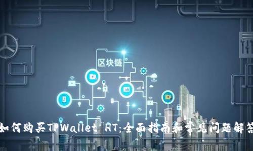 如何购买TPWallet HT：全面指南和常见问题解答