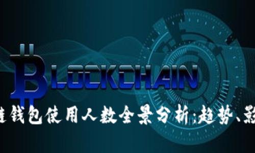 2023年区块链钱包使用人数全景分析：趋势、影响及未来展望