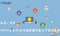 思考一个的TOPAY交易所：如何在苹果设备上下载与