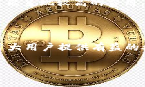 虚拟币钱包转账秒到的方法与推荐

虚拟币钱包, 转账秒到, 数字货币, 区块链技术/guanjianci

在当今数字化快速发展的时代，虚拟币的使用已成为一种流行的支付方式。然而，许多用户在使用虚拟币转账时，常会面临到账时间延迟的问题。为了满足用户对快速到账的需求，本文将详细介绍能够实现秒到的虚拟币钱包，以及相关的技术原理与使用技巧。

一、虚拟币钱包的选择
在选择虚拟币钱包时，不同钱包的转账速度和使用体验差异较大。用户应该考虑多个因素来选择一个适合自己的钱包。

首先，用户可以选择集中式钱包或去中心化钱包。集中式钱包由公司管理，通常会在转账速度上有优势，因为它们可以通过内部系统快速处理交易。而去中心化钱包则更注重安全性和匿名性，但在网络拥堵时可能会遇到延迟。

其次，用户还需要关注钱包支持的币种和交易费率。有些钱包提供多种虚拟货币的支持，并且能通过提高交易费来加速转账。建议用户选择那些交易费用合理且转账速度较快的钱包。

二、转账速度的影响因素
虚拟币转账的速度受多个因素影响，包括网络拥堵程度、交易费用和区块确认时间等。了解这些因素可以帮助用户更好地选择合适的转账方案。

1. **网络拥堵**：当许多用户同时进行转账操作时，区块链网络可能会出现拥堵，导致确认速度减慢。这种情况下，用户可以选择提高交易费用，以吸引矿工优先处理自己的交易。

2. **交易费用**：大多数虚拟币钱包允许用户自定义交易费用。较高的费用可以提高交易的优先级，从而加快到账时间。反之，较低的费用可能导致转账延误，甚至被丢弃。

3. **区块确认时间**：不同虚拟币的区块确认时间差异很大。例如，比特币的确认时间约为10分钟，而其他一些虚拟货币如Ripple则能够实现几秒钟的确认时间。因此，用户在进行转账时，应选择那些确认时间较短的币种。

三、秒到账的虚拟币钱包推荐
以下是一些可以实现转账秒到的虚拟币钱包和平台，用户可以根据自身需求进行选择：

1. **Ripple Wallet**：Ripple被设计为支付网络，具有极快的转账速度，通常能实现几秒钟内到账。Ripple Wallet支持多种银行转账，也是使用Ripple币的用户的优选。

2. **Litecoin Wallet**：Litecoin的区块确认时间通常为2.5分钟，相比之下其速度较快，一些钱包平台甚至可以在这一时间内实现更快的转账服务。

3. **TRON Wallet**：TRON理想的设计是为全球数字娱乐行业提供更稳固的基础。其转账时间常常在几秒内，适合需要快速资金转移的用户。

4. **Binance Smart Chain Wallet**：如果用户在交易所如Binance进行转账，该平台使用的币安智能链（BSC）也能提供快速转账的能力。它的确认时间仅需几秒钟，适合需要高效交易的用户。

四、虚拟币转账的常见问题解答
在使用虚拟币钱包转账时，用户可能会遇到一些普遍的问题，以下将详细回答四个相关问题。

问题一：虚拟币转账失败怎么办？
当用户在虚拟币转账时可能会面临交易失败的问题，通常有以下几种原因：

1. **交易费用设置过低**：如果用户设置的交易费用过低，可能会导致矿工不优先处理该笔交易，从而造成延迟或失败。

2. **网络拥堵**：在网络拥堵的时候，交易可能会被大量待处理的交易淹没，用户建议查阅当前网络的状态，适时调整自己的交易费用。

3. **钱包问题**：如果用户使用的虚拟币钱包出现故障，可能会导致交易失败。此时建议用户联系钱包的客服进行查询。

4. **区块链延迟**：在发生意外情况时，如网络攻击等，也可能导致整体转账速度变慢，用户可耐心等待。如果长时间未到账，可以查看交易hash进行状态查询。

当交易失败时，用户可以尝试重新进行转账并调整设置，例如提高交易费用，确保信息准确，并对目前的网络状况进行调查。

问题二：如何选择适合的虚拟币钱包？
选择虚拟币钱包时，用户应该考虑以下几点：

1. **安全性**：一个高安全性的虚拟币钱包应该具备多重认证、冷存储和加密保护等安全机制。确保自己的资产不会被黑客攻击而损失。

2. **支持的币种**：不同的钱包支持的虚拟币种不同，用户可以根据自己的资产配置选择支持的币种最多的钱包，避免在多处存放。

3. **转账快速性**：钱包的转账速度是选择的重要标准，建议使用那些能够提供秒到账服务的钱包。

4. **用户体验**：优秀的钱包设计应该有直观的界面和良好的用户体验，这能够减少用户在使用中的困惑。

总之，用户在选择虚拟币钱包时应综合评估以上因素，以确保其尽量符合需求。

问题三：为什么有的虚拟币转账速度快？
不同的虚拟币具有不同的技术架构和网络机制，这些因素会直接影响其转账速度：

1. **共识机制**：一些虚拟币采用如PoS（权益证明）或DPoS（委任权益证明）的机制，能够快速达成共识并执行交易，而如比特币使用的PoW（工作量证明）则较慢。

2. **区块时长**：不同虚拟币的区块创建时间不同，例如以太坊平均15秒，而比特币则需要约10分钟。短周期意味着交易确认时间也明显缩短。

3. **网络设计**：一些新型的虚拟币如Polkadot采用互操作性设计，这样可以同时处理多条链的交易，也能提高整体的转账速度。

因此，用户在选择虚拟币进行转账时，可以优先考虑这些转账速度快的虚拟币，以满足其及时到账的需求。

问题四：虚拟币转账的手续费如何计算？
虚拟币转账手续费是由多个因素决定的，用户需要了解如何计算。一般来说，手续费由以下因素构成：

1. **网络手续费**：这是基于当前网络状态和拥堵程度的，网络越繁忙，费用越高。用户在进行转账时可查看当前网络的手续费水平。

2. **交易费用设定**：一些钱包允许用户手动设置交易费用，建议根据实时网络情况来设定，这样可以增加交易的优先级。

3. **钱包服务收费**：某些钱包可能会收取额外的服务费，用户在选择服务时应留意这些信息。

4. **币种差异**：不同的虚拟币手续费也不同，例如以太坊以其复杂的智能合约而收费较高，而比特币在网络拥堵时可能呈现较高的费用。

用户在进行转账前，建议提前计算手续费，以确保能够顺利完成转账。

总的来说，虚拟币钱包转账的体验不仅仅是速度的问题，用户还需要关注安全、手续费等多方面的信息。希望本文能为广大用户提供有益的参考和建议。

若有更多问题，欢迎随时咨询！