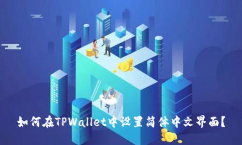 如何在TPWallet中设置简体中文界面？