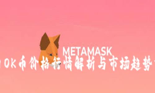 今日OK币价格行情解析与市场趋势分析