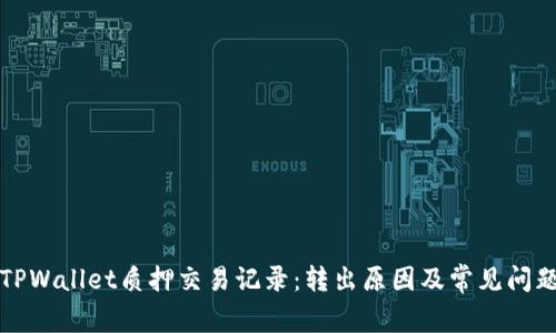 理解TPWallet质押交易记录：转出原因及常见问题解答