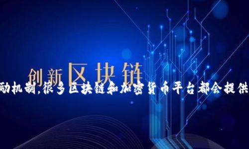 关于tpwallet邀请别人的提成制度，通常来说，这是一个涉及推广和用户增长的激励机制。很多区块链和加密货币平台都会提供这种推广奖励，旨在鼓励现有用户邀请新用户。以下是一些可能的问题和详细解释。

### tpwallet邀请奖励机制详解