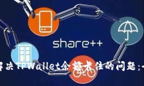 : 如何解决TPWallet余额卡住的问题：全面指南