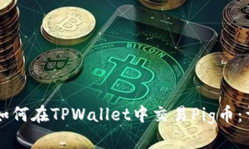 ### 如何在TPWallet中交易Pig币：详细指南
