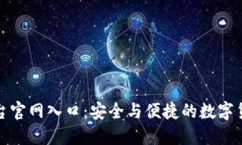 加密货币钱包平台官网入口：安全与便捷的数字货币管理解决方案