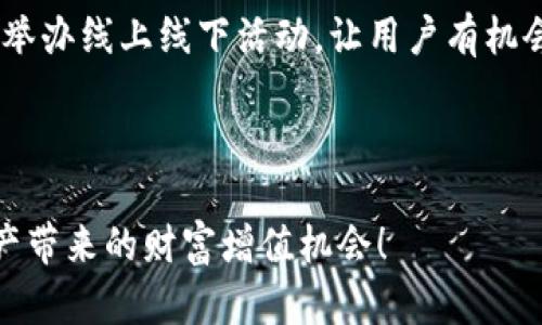 数字加密钱包推广文案

在数字经济迅速发展的今天，数字加密钱包已经成为每个人管理和存储加密货币的重要工具。无论是刚刚接触加密货币的新手，还是经验丰富的投资者，拥有一个安全、易用且高效的数字加密钱包都是至关重要的。以下是推广数字加密钱包的一些文案，可以帮助你吸引更多的客户和用户。

---

### 1. 安全与隐私保障，让你尽享加密世界

在数字资产交易频繁的今天，安全性是每个用户最关心的问题。我们的数字加密钱包使用行业领先的安全技术，采用多重加密保护，确保你的资产安全无忧。所有私钥都存储在本地设备，保障了用户的隐私。同时，我们的系统也具备防止黑客攻击和信息泄露的能力，让你在进行数字资产交易时更加安心。

### 2. 便捷操作，助你畅游加密海洋

使用我们的数字加密钱包，你将体验到前所未有的便捷。无论是发送、接收，还是查看历史交易记录，都能在几秒钟内完成。我们支持多种主流加密货币，轻松应对市场变化。应对复杂的加密货币市场，我们提供实时行情监控，帮助用户把握最佳交易时机，最大化你的投资收益。

### 3. 创新的功能，超越传统钱包

我们的数字加密钱包不仅仅是一个简单的存储工具，它还具备许多创新功能。例如，一键交换功能，让你能够轻松转换不同种类的加密货币，同时享受最低交易费用。此外，我们的社交功能，允许用户与朋友分享和交易，让加密货币的使用更加有趣和便捷。

### 4. 优质的客户服务，随时为你提供帮助

为了确保用户在使用过程中的一切顺利，我们提供24/7的客户服务。无论你遇到什么问题，我们的专业团队都会迅速给予帮助。此外，我们还提供丰富的用户指南和教程，帮助用户尽快上手，享受数字加密钱包带来的便利。

### 5. 加入我们的社区，拓展你的网络

我们相信，好的产品需要一个好的社区。通过加入我们的社区，用户能够结识更多志同道合的朋友，分享投资经验和交易心得。我们定期举办线上线下活动，让用户有机会参与，增强彼此之间的交流，进一步提升加密货币使用的乐趣。

---

无论你是加密货币新手还是老玩家，我们的数字加密钱包都能满足你的需求。现在就来体验，让你在加密世界中游刃有余，享受数字资产带来的财富增值机会！