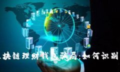 揭秘区块链理财钱包骗局：如何识别与防范