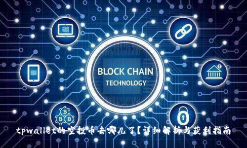 tpwallet的空投币去哪儿了？详细解析与获利指南