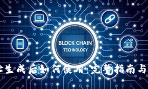 思考一个的

TPWallet地址生成后如何使用：完整指南与常见问题解析