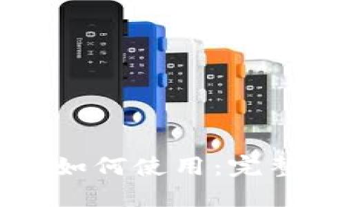 思考一个的

TPWallet地址生成后如何使用：完整指南与常见问题解析