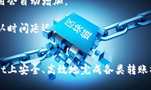 如何安全且高效地进行TPWallet转钱包操作
TPWallet, 钱包转账, 加密货币, 安全转账/guanjianci

1. 什么是TPWallet？
TPWallet是一种数字钱包，旨在管理和存储各类加密货币。用户可以使用TPWallet来存储、接收和发送各种数字资产。TPWallet的界面友好，操作简单，适合各种级别的用户，包括新手和有经验的加密货币投资者。

TPWallet不仅支持主流的加密货币，还支持许多小众币种，使得它成为一个多功能的选择。其安全性也相对较高，通常采用加密技术来保护用户的私钥和交易信息。此外，TPWallet还提供了与去中心化金融（DeFi）平台的直接连接，用户可以在不离开钱包的情况下进行流动性挖掘、借贷等操作。

2. TPWallet转钱包的基础知识
在你开始使用TPWallet进行转账之前，了解一些基础知识是很有帮助的。通过TPWallet转钱包的基本过程相对简单，但为了确保资金安全和转账成功，有必要了解一些要点。

首先，TPWallet允许用户通过输入接收方的地址来完成转账。接收方地址必须准确，否则可能导致资产永久丢失。每个用户都可以拥有多个数字资产的地址，因此在转账前确保你选择的是正确的地址。

其次，转账时，你需要支付一定的交易费用。这些费用是网络费用的一部分，主要用于激励矿工处理你的交易。在某些区块链上，如以太坊，费用可能会根据网络的拥堵情况波动很大，因此选择一个合适的时间进行转账是非常重要的。

最后，一旦你进行转账操作，确认交易的状态非常重要。大多数情况下，你可以在TPWallet的交易记录中查看到你所发起的转账及其状态。

3. 如何进行TPWallet转账操作
进行TPWallet转账操作的步骤并不复杂，以下是详细的步骤介绍：

strong步骤一：打开TPWallet/strong
在你的设备上打开TPWallet应用程序，并确保你已登录到自己的账户。如果你是第一次使用，确保你已妥善备份好私钥和助记词。

strong步骤二：选择要转账的加密货币/strong
在主界面上，选择你想要转账的加密货币。例如，如果你想转账比特币，就选择比特币选项。

strong步骤三：输入接收方地址/strong
在转账界面，通常会有一个字段让你输入接收方的地址。确保输入正确，避免因为地址错误而导致资产丢失。

strong步骤四：输入转账金额/strong
输入你希望转账的金额，确保金额在你的钱包余额之内。如果需要，系统可能会提示你支付交易费用，确保你留出足够的余额来支付费用。

strong步骤五：确认交易信息/strong
在提交交易前，仔细核对所有信息，包括接收方地址和转账金额。这一步非常重要，任何错误都可能导致不可逆转的损失。

strong步骤六：提交交易/strong
确认信息无误后，点击提交或转账按钮。系统会处理你的请求，这可能需要几秒到几分钟的时间，具体取决于所使用的区块链网络的实时状况。

strong步骤七：查看交易状态/strong
在交易提交后，你可以在交易记录中查看交易状态。如果交易正在进行中，你可以通过交易哈希在区块浏览器中跟踪其状态。

4. TPWallet转账常见问题
h4问题1：TPWallet转账失败有哪些原因？/h4
TPWallet转账失败通常可能由几种原因导致：
1. **接收方地址错误**：这是转账失败最常见的原因之一。如果你错误地输入了接收方地址，那么系统会拒绝这笔交易。
2. **余额不足**：确保你有足够的余额来进行转账，包括交易费用在内。如果余额不足，转账将无法完成。
3. **网络拥堵**：在网络拥堵时，交易可能需要更长时间才能被确认，甚至可能失败。此时你可以选择提高交易费用，快一点处理请求。
4. **软件问题**：使用旧版TPWallet应用可能导致不兼容。保持软件更新，以确保所有功能正常。
总之，确保在进行转账之前检查所有信息，避免因小失大。

h4问题2：如何确保TPWallet转账的安全？/h4
安全是数字货币转账过程中最重要的考虑因素之一。以下是确保TPWallet转账安全的一些最佳实践：
1. **确认接收方地址**：确保每次转账都仔细检查接收方地址。可以使用二维码扫描，而不是手动输入，以减少出错的概率。
2. **启用双重认证**：如果TPWallet提供双重认证功能，务必启用。这为账户提供了一层额外的安全保护，使得即使密码被泄露也不易被盗取。
3. **安全备份**：确保定期备份你的钱包信息，比如私钥或助记词。不要将备份存储在易于被访问的地方。
4. **保持软件更新**：及时更新TPWallet至最新版本，以获得最新的安全修复和功能。这一点在任何电子设备中都是至关重要的。
5. **谨慎使用公共Wi-Fi**：在进行数字资产转账时，尽量避免使用公共Wi-Fi网络。使用VPN连接会更安全。

h4问题3：TPWallet支持哪些加密货币？/h4
TPWallet支持多种加密货币，这包括但不限于主流的加密资产。具体来说： 
1. **比特币（BTC）**：作为第一种加密货币，比特币在TPWallet上有良好的支持，用户可以方便地进行转账和存储。
2. **以太坊（ETH）**：以太坊是第二大市值的加密货币。TPWallet支持以太坊及其ERC-20代币，使得用户能够利用去中心化应用（DApps）和智能合约。
3. **稳定币**：如USDT（泰达币）等稳定币也受到支持，适合用户在只想规避市场波动时使用。
4. **其他小众币种**：TPWallet也在不断扩展其支持的币种，用户可以在应用内查看最新的支持列表及其相关信息。

h4问题4：使用TPWallet进行转账需要支付什么费用？/h4
进行TPWallet转账时，用户通常需要支付一定的交易费用。这些费用主要包括：
1. **网络费用**：这部分费用是支付给处理你交易的矿工或验证者，费用的高低通常和网络的拥堵程度成正比。如果网络繁忙，费用会自动增加。
2. **平台费用**：某些平台可能会有额外的服务费，具体费用可以在TPWallet的使用条款中查看。 
3. **自定义费用**：在某些情况，你可以决定自己愿意支付的交易费用。高费用通常可以优先处理你的交易，而低费用可能导致确认时间延迟。
理解这些费用结构，有助于用户在进行转账和交易时做出更合理的预算和计划。

总而言之，TPWallet提供了一个方便、功能全面的加密货币管理平台。通过了解并应用上面提到的技巧和知识，用户可以在TPWallet上安全、高效地完成各类转账操作。