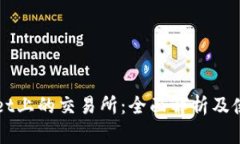 TPWallet上的交易所：全面解析及使用指南