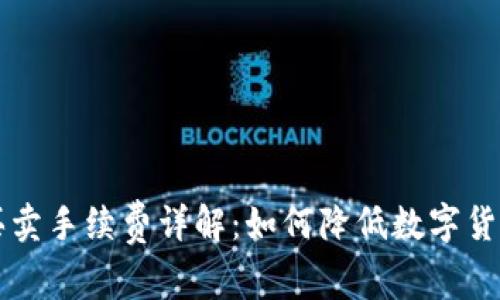 TPWallet买卖手续费详解：如何降低数字货币交易成本