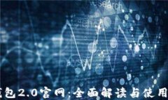 IM钱包2.0官网：全面解读与使用指南