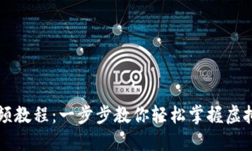 派币钱包入门视频教程：一步步教你轻松掌握虚拟币的管理与交易