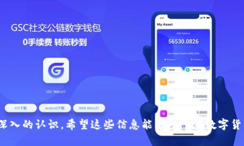   如何在TP钱包中直接出售波场币（TRX） / 
 guanjianci TP钱包, 波场币, TRX, 数字货币交易 /guanjianci 

随着数字货币的普及，越来越多的人开始使用各种数字货币钱包进行交易和存储。在这些钱包中，TP钱包因其友好的用户界面和高效的交易处理能力而备受欢迎。在TP钱包中，用户可以进行多种数字资产的管理，其中波场币（TRX）作为一个重要的数字货币，自然也成为了许多用户关注的焦点。那么，如何在TP钱包中直接出售波场币呢？本文将为您详细介绍这一过程，并回答与之相关的一些常见问题。

一、了解TP钱包
TP钱包（TokenPocket）是一个多链数字资产钱包，它支持多种区块链资产的管理，包括以太坊、波场、EOS等。用户可以通过TP钱包安全、便捷地存储、管理和交易各种数字货币。TP钱包不仅提供了资产管理功能，还有内置的去中心化交易所，方便用户直接进行数字资产交易，用户界面友好，适合新手和老手使用。

二、波场币（TRX）简介
波场币（TRX）是波场网络的原生代币，它在波场的生态系统中起到了非常重要的作用。波场致力于构建去中心化的互联网，通过区块链技术实现内容创作者与消费者之间的直接连接，减少中介的角色。TRX可以用于支付交易费用、参与链上投票、购买数字资产等。此外，波场网络还支持智能合约，可以充分发挥TRX在去中心化应用（DApp）中的重要性。随着越来越多的项目在波场网络上启动，TRX的市场需求逐渐增加。

三、在TP钱包中出售波场币的步骤
在TP钱包中出售波场币可以通过几种方法完成，主要包括“交易”功能和“去中心化交易所”（DEX）两个途径。以下是详细的步骤指导：

strong1. 登录TP钱包/strong
首先，您需要下载并安装TP钱包，完成注册后，登录您的账户。如果您已经有钱包，直接输入您的私钥或助记词进行登录。

strong2. 进入资产管理界面/strong
登录后，您将看到TP钱包的主界面。在主界面上，点击“资产”选项，这里会显示您当前持有的所有数字货币，包括波场币（TRX）。

strong3. 选择出售波场币/strong
在资产列表中找到波场币（TRX），点击进入TRX的详细信息界面。在这里，您会看到“交易”或“出售”选项，根据界面提示进行点击。

strong4. 选择交易对/strong
在出售界面，您需要选择与TRX配对的交易对，通常包括USDT、BTC等。选择您想要接受的资产作为交换。

strong5. 输入出售数量/strong
根据您的需求，输入您想要出售的TRX数量，根据当前市场价格，会显示您可获得的相应资产数量。

strong6. 确认交易/strong
检查您输入的信息无误后，点击“确认交易”。本次交易可能需要支付一定的交易费用，请确保您的余额充足。

strong7. 完成交易/strong
交易完成后，您可以在资产列表中查看新获得的数字货币。同时，您也会收到交易记录的通知，可以更方便地进行后续查询。

四、出售波场币的注意事项
在出售波场币的过程中，有几个重要的注意事项需要牢记：

strong1. 市场价格波动/strong
数字货币市场非常活跃，TRX的价格可能会因为市场供求的变化而大幅波动。在选择出售的时机时，建议您实时关注市场行情，选择价格较为理想的时机进行交易。

strong2. 交易手续费/strong
每笔交易都需支付一定的手续费，这在TP钱包的交易过程中也不例外。请在进行交易前确保了解相关费用，以免影响您的实际收益。

strong3. 资金安全/strong
在使用TP钱包或任何其他钱包进行交易时，请务必保护好您的私钥和助记词，切勿向他人泄露。确保您的钱包安全，防止不必要的损失。

strong4. 交易风险/strong
数字货币交易存在一定的风险，价格可能瞬间跌落或升高。在进行任何交易时请根据自己的风险承受能力做出判断。

五、常见问题解答

1. TP钱包安全吗？
TP钱包作为一个多链数字钱包，被广泛使用并受到很多用户的信赖。它采用了多重加密技术来保护用户的资产安全，同时也提供了助记词保护和密码保护的功能。然而，安全性也与用户自身的使用习惯密切相关。以下是一些确保安全的建议：

strong1. 备份钱包信息/strong
在注册TP钱包后，用户应务必备份好助记词和私钥。这两项信息是您恢复钱包和获取资金的重要凭证，一旦丢失将无法找回。

strong2. 设置强密码/strong
建议为TP钱包设置一个强密码，避免使用易被猜测的简单密码。同时，定期更换密码也是保障账户安全的重要方式。

strong3. 小心钓鱼网站/strong
在进行任何操作时，确保您是在官方TP钱包网站或APP中进行。切勿点击陌生链接或下载未知来源的APP，以免泄露个人信息。

strong4. 定期更新/strong
保持TP钱包更新到最新版本，确保自己使用的是安全性较高的版本。

综上所述，TP钱包的安全性主要依赖于用户的自我保护意识和操作习惯。只要合理使用，TP钱包是相对安全的一款数字资产管理工具。

2. 如何恢复丢失的波场币？
波场币的恢复主要依赖于用户对其助记词和私钥的掌握。在TP钱包中，助记词是您访问和恢复钱包的关键。如果您丢失了助记词，将无法再访问其中的资产。以下是关于如何恢复波场币的一些步骤：

strong1. 使用助记词恢复/strong
若您可以找到助记词，可以通过重新安装TP钱包，选择“恢复钱包”或“导入钱包”选项。输入助记词，便可恢复您的钱包及其中的资产，包括波场币。

strong2. 求助官方支持/strong
如果遇到困难，TP钱包的官方支持团队可能会提供帮助，但切记绝不要透露您的私钥或助记词给任何人，包括官方人员。官方不会询问用户的私钥或助记词。

strong3. 以小额资产做测试/strong
如果您担心操作失误，建议可以先用小额TRX进行测试，确认无误后再进行大额交易或恢复。

总之，保护好您的助记词和私钥，是保障您的波场币安全和快速恢复的最佳方式。

3. 波场币的价格是如何决定的？
波场币TRX的价格主要受市场供需关系、整体经济环境及波场生态发展等多种因素影响。以下是对这一问题的详细分析：

strong1. 市场供需关系/strong
在数字货币市场中，价格通常是根据买卖双方的需求情况而变动的。当购买需求大于出售供应时，价格会上升；反之亦然。TRX的价格也不例外，市场参与者的热情、投资者的信心都会影响波场币的短期价格波动。

strong2. 项目进展与生态建设/strong
波场作为一个去中心化的区块链平台，其生态发展与项目进展显著影响TRX的价格。随着新项目的推出、DApp的开发、合作伙伴的增多，市场对波场的看好程度及投资热情都会上升，推动价格上涨。

strong3. 整体市场趋势/strong
波场币的价格也通常跟随整体市场趋势，特别是比特币（BTC）等主流数字货币的行情，一旦BTC价格大幅波动，往往会牵引其他小币种，包括TRX。

strong4. 外部环境影响/strong
政策法规、经济环境等 externe因 也会对数字货币价格产生重大影响。例如，某国对数字货币的政策可能会导致该国投资者的交易行为改变，从而影响TRX的市场价格。此外，国际经济形势的变化也会通过影响投资者信心进而影响价格。

综上所述，波场币的价格是由多种因素共同决定的，这也是为何投资者应当随时关注市场动态，以便于做出合理的投资决策。

4. 波场币出售后如何管理获得的资产？
在出售波场币后，您将获得相应的资产（如USDT、BTC等），管理这些资产的方式取决于您的投资目标和风险承受能力。以下是一些资产管理的建议：

strong1. 资产配置/strong
出售波场币后获得的资产，建议进行合理的资产配置。可以根据个人的风险偏好，将部分资金配置至稳定币（如USDT），另一部分投资于潜力较大的新兴加密资产，以此来平衡风险和收益。

strong2. 持有与投资策略/strong
明确自己的投资策略是管理资产的关键。您可以选择长期持有，也可以进行短期交易。若选择长期持有，建议根据市场走势设定合理的止盈和止损线，以控制风险；若选择短期交易，则要保持对市场的敏感度，及时捕捉交易机会。

strong3. 定期评估/strong
定期评估自己的投资组合和市场状况，调整策略非常重要。根据市场变化和个人需求，适时地调整持仓，确保自己的投资始终处于一个合理的状态。

strong4. 学习与投资/strong
随着数字货币市场的发展，持续学习新的投资知识和市场动态非常重要。关注相关新闻、参与社区讨论，获取信息，以便做出明智的投资决策。

总之，出售波场币后的资产管理需综合考虑多方面的因素，通过合理的配置和持续的学习，提高自己在数字资产市场中的应对能力。

总结：通过本文，您已了解如何在TP钱包中直接出售波场币（TRX）的步骤以及相关的注意事项。同时，对与波场币相关的安全性、恢复方式、价格决定因素及资产管理建议等问题也有了更深入的认识。希望这些信息能帮助您在数字货币市场上作出明智的决策，保护好自己的投资资产。