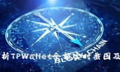 全面解析TPWallet余额实时截图及其应用