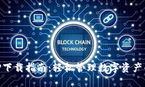 BK钱包APP下载指南：轻松管理数字资产的最佳选择