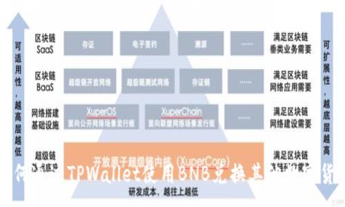 :
如何通过TPWallet使用BNB兑换其他数字货币