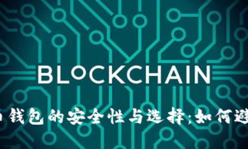 数字货币钱包的安全性与选择：如何避免被坑？