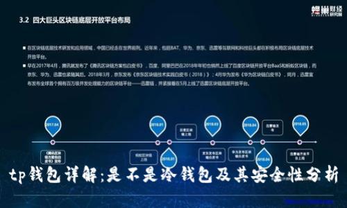 tp钱包详解：是不是冷钱包及其安全性分析
