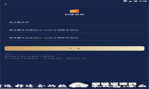   
如何选择适合的数字货币钱包：全面指南