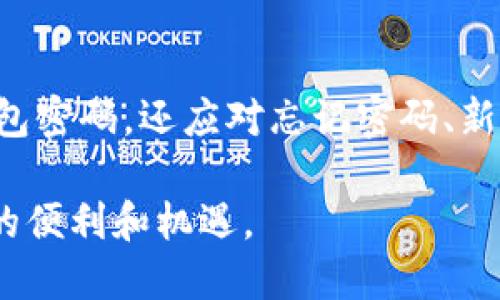   区块链钱包密码变更全解析：如何安全修改密码？ / 

 guanjianci 区块链, 钱包, 密码, 安全 /guanjianci 

### 引言

在数字货币逐渐普及的今天，区块链技术带来了全新的价值转移机制，而钱包作为存储和管理数字资产的重要工具，其安全性显得尤为重要。许多用户在使用区块链钱包时，都会有一个常见的问题：钱包密码是否可以更改？答案是肯定的，但过程需要慎重对待。本文将详细探讨这个问题，并提供全面的解决方案和注意事项。

### 钱包密码的定义和重要性

首先，了解钱包密码的定义及其重要性是非常必要的。钱包密码是用户在创建区块链钱包时设置的一串字符，作为访问和管理钱包的“钥匙”。它保护用户的数字资产不被未授权访问。因此，钱包密码不仅关乎用户的安全，也直接影响到数字资产的存储和交易。

此外，如果用户的密码产生了泄露风险（如遭遇网络攻击、钓鱼网站等），及时修改密码便是保护资产的首要措施。总体来说，钱包密码承载着用户的财产安全，如果用户希望更改密码，无论出于安全考虑还是为了简单易记，都是合理的选择。

### 如何安全地更改区块链钱包密码

#### 1. 检查当前密码的安全性

在决定更改钱包密码之前，用户应先对当前密码的安全性进行评估。确保密码的复杂性高，并且与其他账户的密码不会重复。如果密码很简单或非常容易被猜测，建议立即更改。

用户可以采用密码生成器来创建一个强密码，或结合字母、数字和特殊字符的组合来增加复杂性。确保密码长达12个字符以上时，更能有效防止暴力破解。

#### 2. 登录钱包并找到密码更改选项

在修改密码之前，用户首先需要登录自己所使用的区块链钱包。不同钱包的界面和功能设置有所不同，一般用户可以在设置或安全选项中找到“更改密码”或“修改密码”的选项。

这一步骤需要确保用户使用的是官方和安全的网站或应用，以防止数据被盗取。对于硬件钱包，通常需要连接到专用软件进行相应操作。

#### 3. 输入旧密码和新密码

系统通常会要求输入旧密码，以验证用户的身份。用户在输入旧密码后，再输入新的密码，并确认新密码。要求同时输入新密码的目的在于确保用户未输入错误的密码。

#### 4. 记录新密码和备份恢复种子

在设置新密码后，建议用户将新密码保存在安全的地方，避免再次遗忘。此外，许多区块链钱包还会提供恢复种子（Mnemonic Phrase）或备份选项，用户应将这些信息安全地保存，以便未来需要恢复钱包时使用。

#### 5. 登出和再次登录进行验证

更改密码后，用户以新密码登出并重新登录，以确保一切设置正确。若一切正常，新的密码将生效，用户可继续安全地使用钱包。很多钱包还会向用户发送账号通知，以提示用户更改密码的操作。

### 相关问题解析

#### 问题一：若忘记钱包密码，应该怎么办？

忘记钱包密码的处理方法

忘记钱包密码对于许多用户来说可能是一个令人焦虑的问题，尤其是在拥有大量数字资产的情况下。然而，解决这个问题的步骤并不是绝望的，尽管它可能需要额外的时间和努力。

第一步，检查是否有备忘录或书面记录，许多人在设置密码时会主动记录下来，检查可能存放这些信息的位置。如果找不到，用户将需要依靠钱包提供的恢复方法。

许多钱包服务商采用恢复种子（如助记词或私钥）来帮助用户恢复对钱包的访问。通常，这串由12到24个随机词组成的短语用在第一次创建钱包时提供。恢复时，用户需要输入这个助记词，并按照顺序准确无误地输入，以恢复访问权限。

一旦完成了恢复，用户便可以定义新密码，确保今后能够安全访问和管理自己的钱包。确保在未来不再重现原来忘记密码的情况，也建议使用密码管理工具。

需要强调的是，对于某些非监管的加密货币钱包，例如一些钱包提供商不会为用户丢失密码提供任何支持。因此，选择钱包时务必提前了解安全和恢复机制，以免造成不必要的损失。

#### 问题二：改变钱包密码后，资产是否安全？

更改钱包密码后的资产安全性分析

改变钱包密码后，用户普遍关心的一个问题是，其钱包中的资产是否仍然安全。答案是肯定的，前提是更改操作正确且未发生任何其他安全漏洞。一旦用户按照正确流程更改密码，钱包的安全性会得到保留。然而，用户仍需注意以下几点：

首先，确保不在公共网络下进行更改。有些用户可能会在不安全的网络环境中操作，导致身份信息被盗取。建议在私密环境下进行安全修改，确保不被黑客跟踪。

其次，更改密码后，用户应定期监控自己的钱包活动。如果发现交易异常，及时查询，立即采取必要措施，例如更改密码或联系平台支持。

再者，建议用户启用额外的安全措施，如双重验证（2FA）。无论在何时对钱包进行操作，此方法可增强账户安全。即使密码重置，利用双重验证也可以保护用户资产的安全。

最后，切忌将新密码分享给任何人。即使是在安全的环境中，用户也应保持警惕，确保自身的信息不会受到泄露。

#### 问题三：如何选择一个安全的区块链钱包？

选择安全区块链钱包的考虑要素

当今市场上有成千上万的区块链钱包，而选择一个安全、可靠的钱包对每位数字资产持有者来说都是至关重要的。下面是几个选择钱包时应考虑的要素：

首先，钱包的生产商和团队背景是重要的考量。了解开发团队的历史、背景和口碑，选择有良好声誉、长期运营的钱包产品。

其次，确保钱包支持必要的安全机制，如双重认证、密码保护和数据加密，这些都是构建钱包安全性的最基本工具。

再者，用户应查阅其他用户的评价和反馈。只有通过真实用户的使用反馈，才能更全面地了解该钱包的优缺点。

钱包的便捷性也是选择的重要因素。一款良好的钱包不仅要安全，还要操作简便，支持多种数字资产。确保所选钱包可以快速完成交易，提高用户体验。

最后，必须关注钱包的更新频率和社区支持。持续更新的产品能够修复漏洞、增强安全性和稳定性。良好的社区支持意味着用户在遇到问题时可获得及时的帮助。

#### 问题四：区块链钱包安全问题的防范措施

钱包安全问题的防范

随着区块链技术的普及，安全问题也显得愈加重要。为了有效预防钱包面临的各种潜在风险，用户可以采取以下措施：

首先，采用强密码并定期更换是保护钱包的第一步。密码应避免使用个人信息，并采取多种字符组合以提高复杂性。同时，定期更新，也能有效地降低暴露风险。

其次，利用硬件钱包储存大额资产。硬件钱包是一种专为存储数字货币而设计的安全设备，可以有效防止在线攻击。

再者，遵循良好的操作习惯，不随便点击陌生链接，保持设备的安全性（如使用杀毒软件和防火墙），可保护用户不被钓鱼攻击或恶意软件侵袭。

使用独立的电子邮件账号及二次验证，以确保账户不易受到外界干扰。即使有个人信息被泄露，保证使用不同密码和设备，仍可提升安全性。

综上所述，用户应始终保持警惕，积极关注钱包安全问题以及应对措施，确保他们的资产能够得到全面保护。

### 结束语

在现代金融环境中，区块链钱包作为存储和管理数字资产的主要工具，其安全性无疑是用户最关心的问题之一。用户不仅需了解如何安全地更改钱包密码，还应对忘记密码、新选择钱包、资产安全性等问题做好充分的准备和防范。本篇文章希望能对用户在使用区块链钱包时提供必要的指导和帮助。

在未来，随着技术的不断发展，钱包安全性会更加受到重视，而用户也要不断提升自己的安全意识，将风险降至最低，以便更好地享受数字货币带来的便利和机遇。