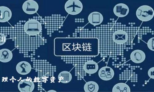   TPWallet无法新增代币的原因及解决方法 / 

 guanjianci TPWallet, 新增代币, 代币管理, 加密货币 /guanjianci 

在当今的区块链和加密货币行业中，数字钱包的使用越来越普遍，TPWallet作为一个备受欢迎的多链数字钱包，其用户在管理代币时常常会遇到问题。其中一个常见的问题是“TPWallet无法新增代币”。在这篇文章中，我们将深入探讨这一问题的原因、可能的解决方案以及相关的技术背景。

TPWallet不仅支持以太坊ERC-20代币，还兼容众多其他区块链的代币管理。因此，用户在使用TPWallet的时候，应该确保其设备和软件版本处于最新状态，从而减少因版本不兼容而导致的问题。

TPWallet无法新增代币的常见原因

用户在使用TPWallet新增代币时，可能会遇到不同类型的错误提示或无法完成新增操作。这里列出一些常见原因：

ul
listrong网络连接问题：/strongTPWallet需要稳定的互联网连接才能完成对区块链的查询和交易。如果网络不稳定，可能导致新增代币失败。/li
listrong钱包版本过旧：/strong使用旧版本的TPWallet可能会导致与新代币标准的不兼容问题。确保你的TPWallet更新到最新版本。/li
listrong合约地址错误：/strong在尝试新增代币时输入错误的合约地址，是一个普遍的错误。确保合约地址的准确性是十分重要的。/li
listrong代币不在支持列表中：/strong有些代币可能还未被TPWallet支持，需要等待更新。/li
/ul

如何进行代币的新增操作

如果用户希望新增代币，可以按照以下步骤进行操作：

ol
listrong确保网络连接正常：/strong检查您的网络状态，确保您的设备可以连接到互联网。/li
listrong更新TPWallet至最新版本：/strong访问应用商店或官方渠道，下载并安装最新版本的TPWallet。/li
listrong获取合约地址：/strong从可信的代币信息网站或项目官方网站获取该代币的合约地址。/li
listrong新增代币：/strong在TPWallet中选择“新增代币”选项，输入正确的合约地址并确认。/li
/ol

TPWallet的功能与优势

TPWallet不仅仅是一个代币管理工具，它提供了多种功能，增强了用户的加密货币管理体验。以下是TPWallet的一些主要功能：

ul
listrong多链支持：/strongTPWallet支持Ethereum、BSC、和其他多种区块链，用户可以在一个平台上管理多种代币。/li
listrong安全性：/strongTPWallet采用高标准的加密技术来确保用户的资产安全，支持多重签名和自我保管。/li
listrong用户友好界面：/strong与其他复杂的钱包相比，TPWallet的用户界面简洁、易于操作，适合新手用户。/li
listrong内置DApp浏览器：/strong用户可以直接在TPWallet中访问去中心化应用，便于使用DeFi和NFT等服务。/li
/ul

相关问题讨论

h41. 如果合约地址输入正确但仍无法新增代币，应该怎么办？/h4

如果确认合约地址输入无误却仍无法新增代币，可能是由以下原因引起的：

ul
listrong合约问题：/strong某些代币可能在合约层面存在问题，或者这一合约不再有效。用户可以访问相关的区块链浏览器，如Etherscan，来确认合约的状态。/li
listrongTPWallet不支持该代币：/strong有些新兴代币尚未添加到TPWallet的支持列表中。访问TPWallet的官方渠道，询问是否可以将其添加到待支持列表中。/li
/ul

为了解决这个问题，用户可以尝试联系TPWallet的客户支持团队，提供代币的详细信息，并请求帮助。与此同时，也可以尝试其他兼容多种代币的钱包，来确认代币的有效性。

h42. 如何安全地使用TPWallet来管理代币？/h4

安全使用TPWallet及其他数字钱包，用户应遵循以下几点：

ul
listrong启用双重验证：/strong如果TPWallet支持双重验证功能，一定要启用，以增强账户的安全性。/li
listrong定期更改密码：/strong定期更新您的账户密码，并保持密码的复杂性。/li
listrong保持软件更新：/strong确保你使用的TPWallet始终是最新版本，以保障软件的安全性和功能完整性。/li
listrong谨慎使用公共网络：/strong尽量避免在公共Wi-Fi网络中进行大额交易，选择安全和私人网络。/li
/ul

通过采取这些安全措施，用户可以有效地减少资产被盗或丢失的风险。

h43. TPWallet与其他钱包相比有什么特别的优劣势？/h4

TPWallet与其他数字钱包（如MetaMask、Trust Wallet等）相比，有其独特的优劣势：

ul
listrong优势：/strong/li
ul
li支持多种区块链，使得用户可以在同一平台上管理多种代币。/li
li用户友好的界面和操作流程，适合新手用户使用。/li
li比较安全，注重保护用户资产。/li
/ul
listrong劣势：/strong/li
ul
li对于一些新代币的支持不如其他钱包迅速。/li
li相较于一些大型钱包，其社区和资源支持可能还需进一步加强。/li
/ul
/ul

总的来说，用户在选择钱包时，应根据自身需求和使用习惯来选择合适的工具。

h44. TPWallet未来的潜在发展趋势是什么？/h4

随着加密货币和区块链技术的不断发展，TPWallet的未来潜力也非常广阔。以下是几个发展趋势：

ul
listrong智能合约支持增强：/strong随着DeFi和智能合约的普及，TPWallet未来可能会增加对更多自定义合约的支持。/li
listrong安全性的日益提升：/strongTPWallet可能会继续其安全功能，采用更为先进的技术来保护用户资产。/li
listrong用户体验：/strong为了吸引更多用户，未来TPWallet可能会进一步用户体验，包括改进界面、简化操作流程等。/li
listrongDApp集成扩展：/strongTPWallet可能会继续扩展其内置DApp的数量和种类，从而为用户提供更多的服务选择。/li
/ul

总结来说，TPWallet在未来有着良好的发展前景，值得用户持续关注和探索。

以上便是关于“TPWallet无法新增代币”的详细讨论，希望能帮助用户更好地理解这一问题，并以此为基础，安全、有效地管理个人的数字资产。