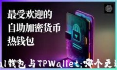 Safepal钱包与TPWallet：哪个更适合你？