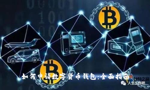 如何申请数字货币钱包：全面指南