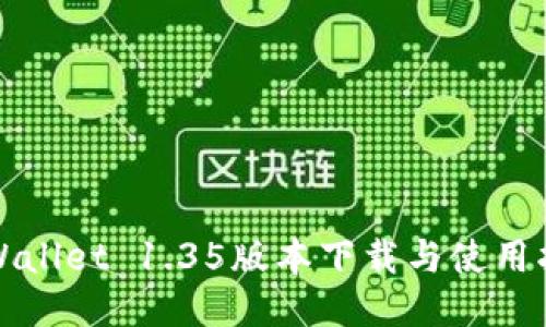 TPWallet 1.35版本下载与使用指南