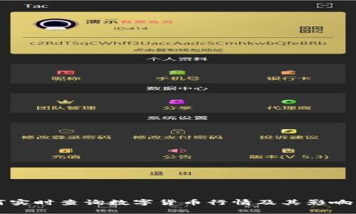 如何实时查询数字货币行情及其影响因素