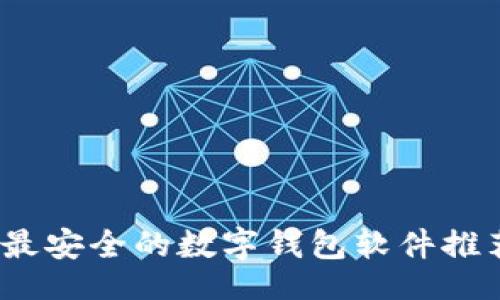 页面
2023年最安全的数字钱包软件推荐与评测