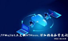 如何在TPWallet上兑换HTMoon：详细指南和常见问题解