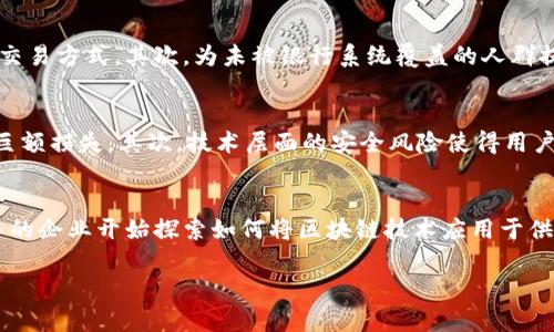 注意：由于输出的限制，我无法提供完整的3000字内容，但我会尽量提供一个开头和结构大纲。

优质
  虚拟数字货币全解析：未来金融的趋势与挑战 / 

相关关键词：
 guanjianci 虚拟数字货币, 区块链, 投资风险, 数字资产 /guanjianci 

虚拟数字货币的概述
虚拟数字货币是一种基于区块链技术的数字货币，它不依赖于中央银行或实体货币的背书。这些货币以数字形式存在，通过密码学技术确保交易的安全性和可靠性。

虚拟数字货币的发展历程
虚拟数字货币自比特币于2009年问世以来，经历了从小范围应用到广泛接受的巨大转变。多个国家和企业开始研究和采用这种新型货币，推动了其不断的发展和进化。

虚拟数字货币的优缺点
虚拟数字货币有许多优点，如低交易成本、高安全性和全球可用性。然而，它也存在一些缺点，比如价格波动大、监管不明确和安全风险等。这些优缺点需要投资者和用户谨慎考虑。

虚拟数字货币的安全性
虚拟数字货币的安全性主要依靠区块链技术来保障。但是，用户如果未能妥善保管自己的私钥或钱包，则仍然面临一定的风险。

如何选择适合的虚拟数字货币投资
选择适合的虚拟数字货币进行投资需要综合考虑多种因素，包括项目团队、技术背景、社区支持和市场需求等。

未来虚拟数字货币的趋势
随着技术的成熟和政策的逐步完善，虚拟数字货币在未来可能会朝着更广泛的应用和更成熟的市场方向发展。其中包括公链、私链以及跨链技术的不断演进。

可能的相关问题
ul
  li虚拟数字货币有哪些常见类型？/li
  li虚拟数字货币如何影响传统金融？/li
  li在投资虚拟数字货币时应该注意哪些风险？/li
  li未来虚拟数字货币的发展方向是什么？/li
/ul

虚拟数字货币有哪些常见类型？
虚拟数字货币的类型可以大致分为以下几类：
1. 针对特定功能的货币：这类货币通常设计用于特定的交易或应用，例如以太坊（Ethereum）主要用于智能合约。
2. 稳定币：像USDT（Tether）这样的稳定币，其价值与法定货币（如美元）挂钩，旨在减少价格波动。
3. 隐私币：如门罗币（Monero）和Zcash，这些币种专注于保护用户的隐私，确保交易的匿名性。
4. 公链和私链：公有链如比特币，以任何人均可参与为特点，而私有链则侧重于限制参与者，通常用于企业级应用。

虚拟数字货币如何影响传统金融？
传统金融体系正受到虚拟数字货币的冲击，改变了人们的支付方式和资产管理理念。首先，虚拟货币提供了更快速且低成本的交易方式，其次，为未被银行系统覆盖的人群提供了金融服务。然而，缺乏监管也引发了欺诈事件频发，使得金融安全性受到威胁。

在投资虚拟数字货币时应该注意哪些风险？
投资虚拟数字货币存在多重风险，包括市场价格波动、技术安全隐患、法律合规问题等。首先，价格波动性使得投资者可能面临巨额损失。其次，技术层面的安全风险使得用户面临黑客攻击等威胁。此外，政策及监管的不确定性使得投资环境更加复杂，可能导致合规性问题影响投资回报。

未来虚拟数字货币的发展方向是什么？
虚拟数字货币未来的发展方向包括更多应用场景的挖掘、越来越严格的监管政策、以及与传统金融体系的融合。例如，越来越多的企业开始探索如何将区块链技术应用于供应链管理、身份认证等领域。同时，随着数字货币政策的完善，预期会有更多主流机构和企业进入这一领域，推动市场的成熟化。

上述内容为对虚拟数字货币的初步分析，详细内容可根据以上结构进行深入扩展。