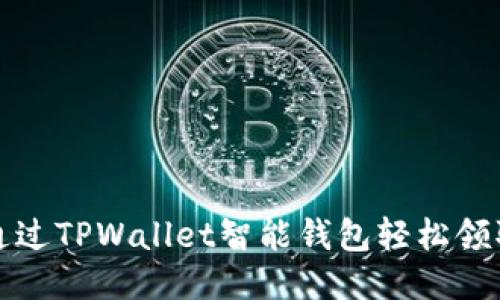 如何通过TPWallet智能钱包轻松领取分红