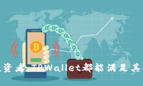   TPWallet安卓版本：数字资产管理的新选择 / 

 guanjianci TPWallet, 安卓钱包, 数字资产管理, 加密货币 /guanjianci 

引言
随着区块链技术的快速发展和普及，数字资产的管理变得愈发重要。TPWallet作为一个新兴的数字资产管理工具，为用户提供了一个安全、便捷的操作环境。特别是其安卓版本，为广大手机用户带来了更好的使用体验。本文将详细介绍TPWallet安卓版本的特点、功能、使用方法及其在数字资产管理中的优势。

TPWallet安卓版本概述
TPWallet是一款针对数字资产的多功能钱包应用，它支持多种加密货币的存储、管理和交易。TPWallet安卓版本结合了移动端的便捷性与安全性，允许用户随时随地管理自己的数字资产。无论是普通用户还是专业投资者，TPWallet都为他们提供了高效的解决方案。

TPWallet的主要功能
TPWallet安卓版本具备多项核心功能，包括但不限于：
ul
    listrong多币种支持：/strong用户可以在TPWallet中管理多种不同的加密货币，从比特币到以太坊，再到各类ERC20代币。/li
    listrong安全性保障：/strongTPWallet采用高强度的加密技术，确保用户的数字资产安全无忧。/li
    listrong用户友好界面：/strong应用界面设计，便于用户快速上手，并进行数字资产的交易和管理。/li
    listrong交易记录查询：/strong用户可以随时查看自己的交易记录，了解资产流动情况。/li
/ul

TPWallet安卓版本的使用方法
使用TPWallet安卓版本相对简单。用户只需下载应用、创建账户并进行身份验证，即可开始使用。
ol
    listrong下载应用：/strong前往Google Play商店，搜索“TPWallet”，然后点击下载并安装。/li
    listrong创建账户：/strong打开应用，选择创建新账户，并按照提示设置安全密码和备份助记词。/li
    listrong身份验证：/strong为了增加安全性，用户需进行身份验证，确保只有账户持有人可以访问和管理资产。/li
    listrong添加资产：/strong用户可以选择自己持有的加密货币，并将其添加到钱包中。/li
    listrong进行交易：/strong通过TPWallet，用户可以随时随地进行资产的发送和接收。/li
/ol

TPWallet的安全性分析
在使用数字资产管理工具时，安全性是用户最为关心的问题之一。TPWallet安卓版本在这方面的设计非常完善。
首先，TPWallet使用了多重加密技术，以防止用户信息及资产被盗取。所有的数据都以加密形式存储在设备上，不会上传至云端，降低了被攻击的风险。
其次，TPWallet还提供了备份功能，用户可以将助记词安全保管，以便在更换设备或应用异常时，恢复账户访问权。
此外，TPWallet定期更新其安全措施，以应对不断变化的网络安全威胁，确保用户的资产安全。

常见问题解答

问题一：如何确保TPWallet中的资产安全？
在数字资产管理中，用户对安全性的要求非常高。TPWallet提供了一系列的安全措施来保障用户的资产安全。
首先，TPWallet采用了本地存储机制，即用户的私钥和助记词都存储在用户的设备上，而不是云端。这大大降低了被黑客攻击而导致资产损失的风险。
其次，用户在创建账户时，系统会提示设置强密码，并定期进行强度检查。强密码可以防止未授权访问。
第三，TPWallet支持双重身份验证。用户在进行敏感操作（如资产转移）时，需要额外输入验证码，这样即使攻击者获取了用户的密码，也无法完成交易。
最后，TPWallet还会定期进行安全审计，修复发现的漏洞，确保用户使用的每一个版本都是安全的。

问题二：TPWallet是否支持多种加密货币交易？
是的，TPWallet安卓版本支持多种主流加密货币的交易。用户可以在钱包中管理比特币、以太坊、Ripple等多种数字资产，这为用户提供了极大的便利。
此外，TPWallet还支持ERC20代币，这是以太坊平台上的一种标准，用户可以在TPWallet中方便地存储和转账各类ERC20代币。这样，用户不仅可以管理主流加密货币，还可以参与到其他项目的投资中。
TPWallet的多币种支持特点，使得用户能够通过一个应用完成所有的资产管理，无需在多个钱包之间转换，降低了操作的复杂性。

问题三：如何确保TPWallet应用的更新与安全保障？
TPWallet团队非常重视应用的安全性和稳定性，定期对应用进行更新。在更新过程中，TPWallet会进行以下几项工作：
首先，开发团队会监测行业最新的安全威胁，针对已知的安全漏洞进行及时修补。这包括对代码的重构和安全性测试。
其次，用户使用的每一个版本在上线前都经过严格的测试，确保新功能的稳定性，并不会影响现有的用户体验。
此外，TPWallet还会提供版本更新通知，确保用户在第一时间获得最新的安全补丁和功能改进。用户在使用TPWallet时，务必确保应用处于最新版本，以获得最佳的安全保障。

问题四：TPWallet与其他主流数字钱包相比有什么优势？
TPWallet相较于其它主流数字钱包，在多个方面展现出其独特的优势：
首先，TPWallet的用户友好界面使得初学者能够轻松上手。即使是对区块链技术不熟悉的用户，也可以通过简单的操作进行资产管理。
其次，TPWallet的多币种支持使其成为各类用户的理想选择。用户可以在一个应用中管理不同类型的加密资产，大大节省时间与精力。
再次，TPWallet对安全性的重视让用户更加放心。采用本地存储、双重身份验证和定期更新的方式，确保用户的资产安全。
最后，TPWallet提供了优秀的客户服务，用户在使用过程中若遇到问题，可以随时联系到专业的客服团队，得到快速响应与解决方案。

结论
TPWallet安卓版本凭借其便捷的操作、强大的功能和安全的保障，成为了数字资产管理领域中的一份优质选择。无论是对于新手还是资深投资者，TPWallet都能满足其需求。希望通过本文的介绍，能帮助更多用户了解TPWallet的优势，并有效管理自己的数字资产。