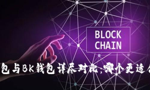 TP钱包与BK钱包详尽对比：哪个更适合你？