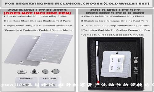 tpwallet互转跨链：提升数字资产流动性的便捷方法